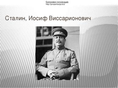 Сталин, Иосиф Виссарионович Биографии полководцев http://prezentacija.biz/