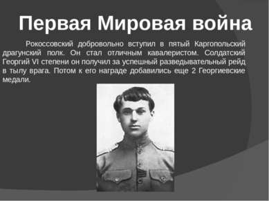 4 ноября за бой у станицы Вакоринской он получил первый орден Красного Знамен...