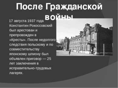 В марте 1940 года в городок Княжпогост , где отбывал заключение Рокоссовский,...