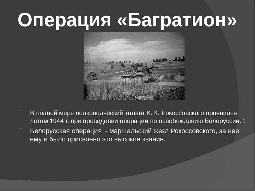 В В июне 1945 года совместно с Г.К. Жуковым, К.К. Рокоссовский принимал Парад...