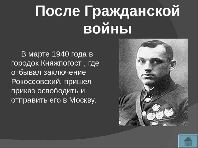 В сражении за Москву Рокоссовский показал себя зрелым полководцем и был награ...