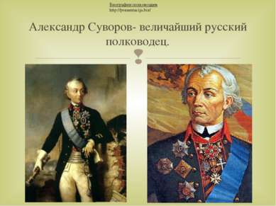 Александр Суворов- величайший русский полководец. Биографии полководцев http:...