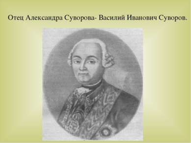 Отец Александра Суворова- Василий Иванович Суворов.