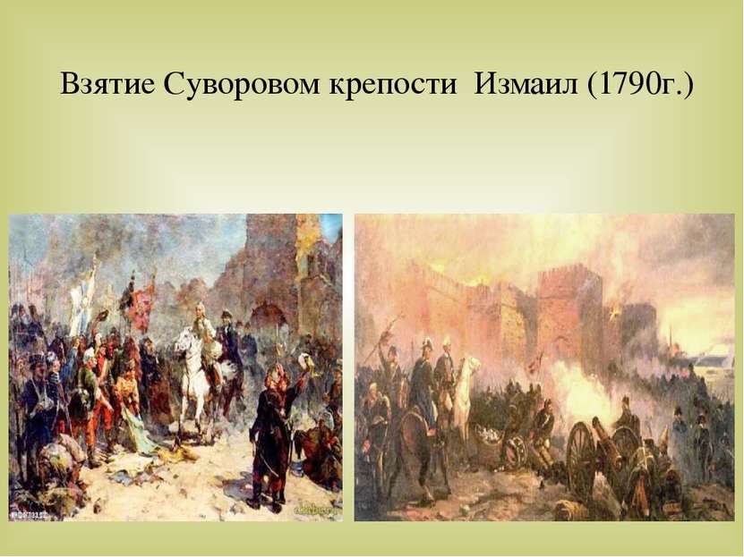Взятие Суворовом крепости Измаил (1790г.)