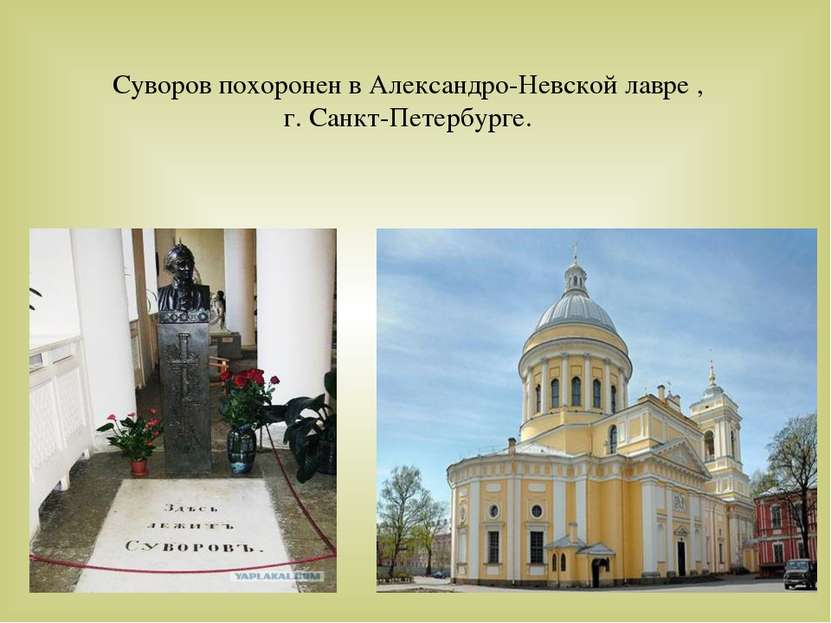 Суворов похоронен в Александро-Невской лавре , г. Санкт-Петербурге.