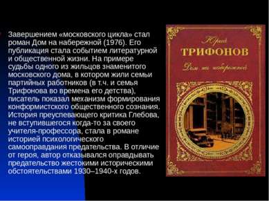 Завершением «московского цикла» стал роман Дом на набережной (1976). Его публ...