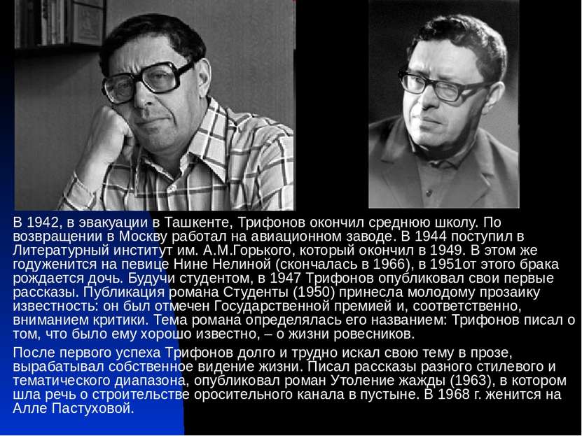 В 1942, в эвакуации в Ташкенте, Трифонов окончил среднюю школу. По возвращени...