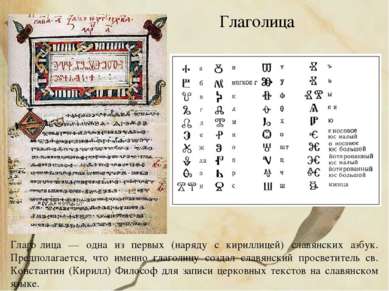 Глаго лица — одна из первых (наряду с кириллицей) славянских азбук. Предполаг...
