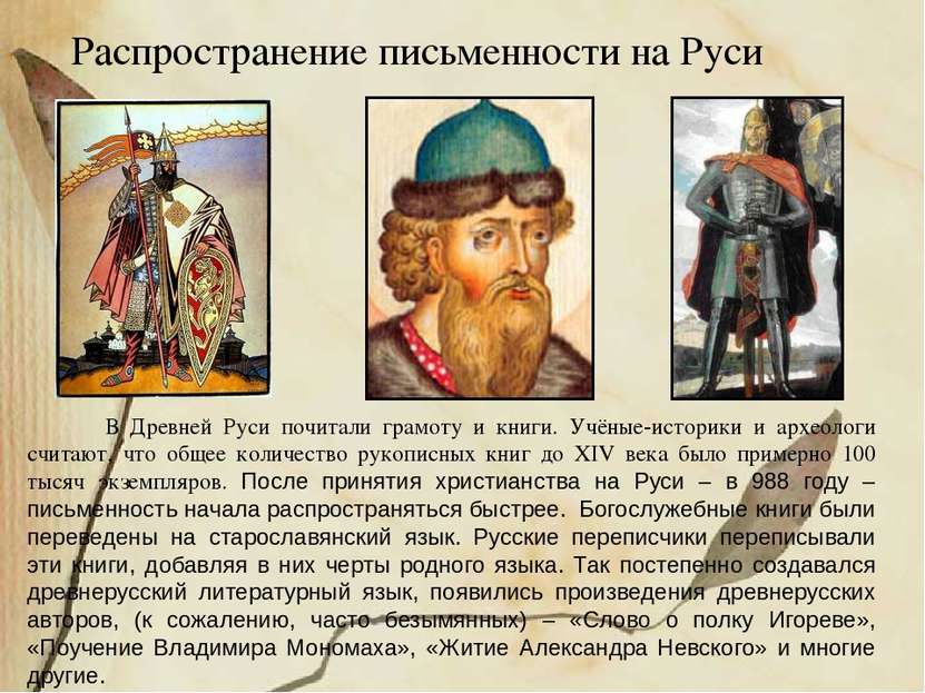 Распространение письменности на Руси В Древней Руси почитали грамоту и книги....