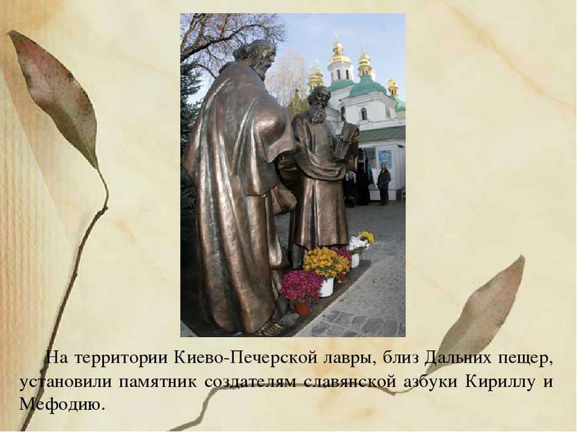 На территории Киево-Печерской лавры, близ Дальних пещер, установили памятник ...