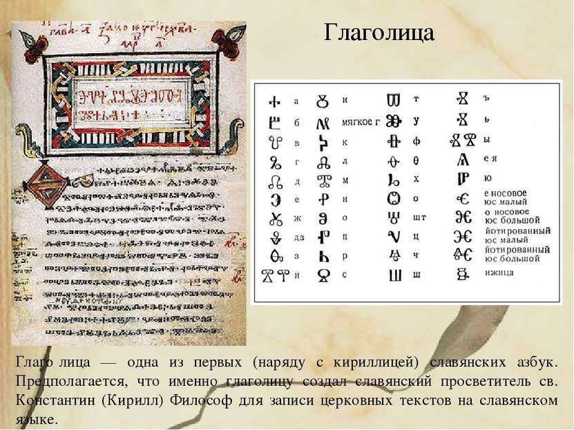 Глаго лица — одна из первых (наряду с кириллицей) славянских азбук. Предполаг...