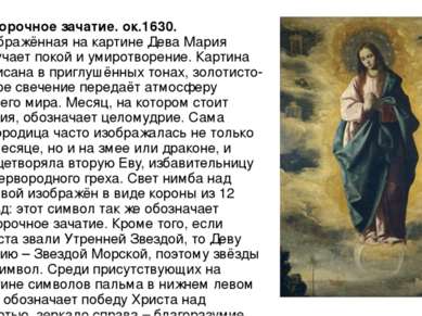 Непорочное зачатие. ок.1630. Изображённая на картине Дева Мария излучает поко...