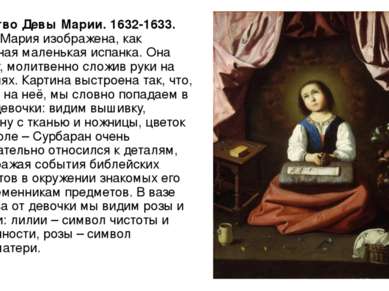 Детство Девы Марии. 1632-1633. Дева Мария изображена, как обычная маленькая и...