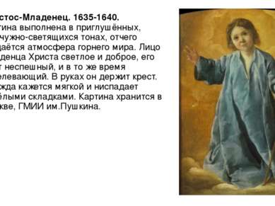 Христос-Младенец. 1635-1640. Картина выполнена в приглушённых, жемчужно-светя...