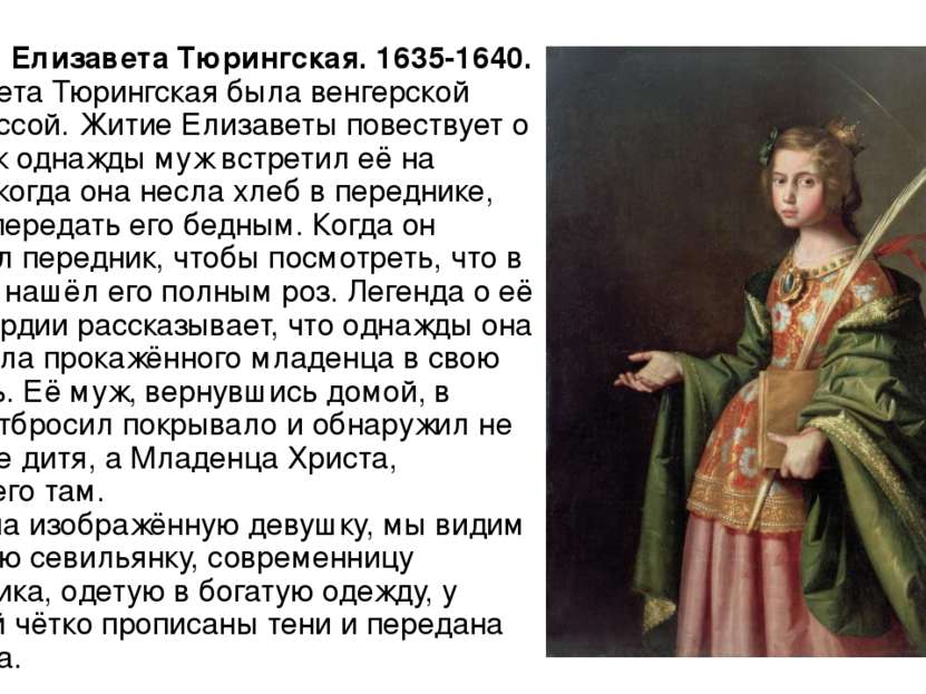 Святая Елизавета Тюрингская. 1635-1640. Елизавета Тюрингская была венгерской ...