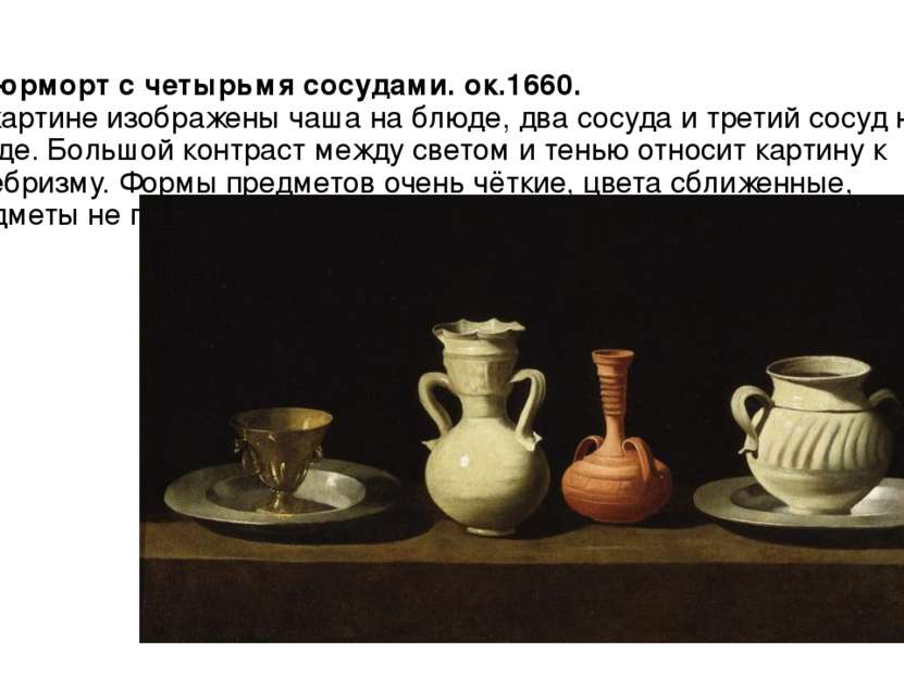 Натюрморт с четырьмя сосудами. ок.1660. На картине изображены чаша на блюде, ...