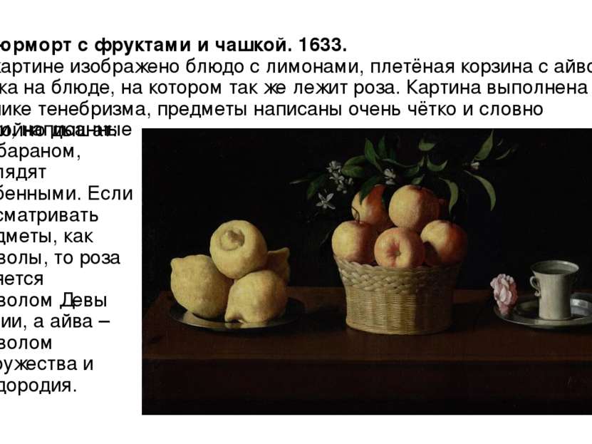 Натюрморт с фруктами и чашкой. 1633. На картине изображено блюдо с лимонами, ...