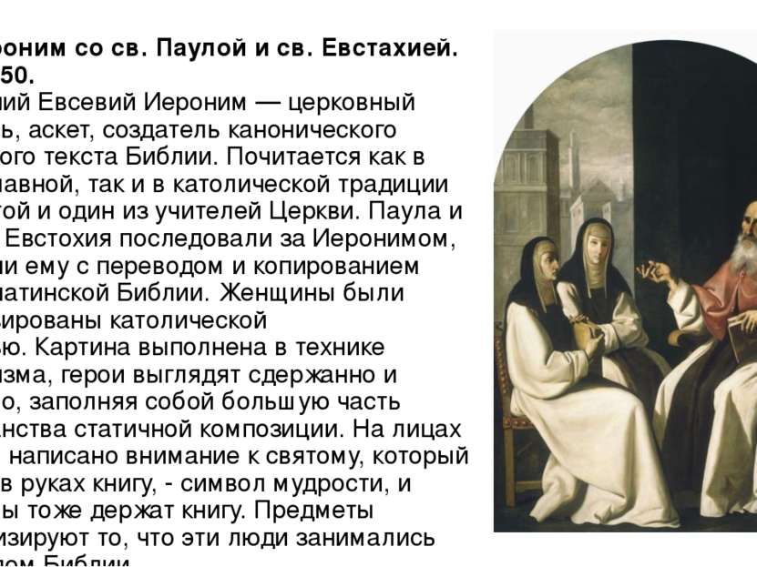 Св. Иероним со св. Паулой и св. Евстахией. 1640-1650. Софроний Евсевий Иерони...