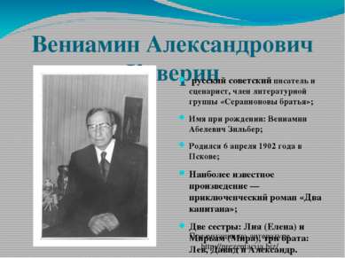 Вениамин Александрович Каверин  русский советский писатель и сценарист, член ...