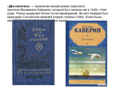 «Два капитана» — приключенческий роман советского писателя Вениамина Каверина...
