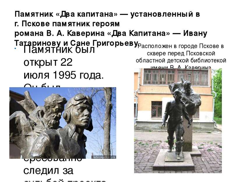 Памятник «Два капитана» — установленный в г. Пскове памятник героям романа В....