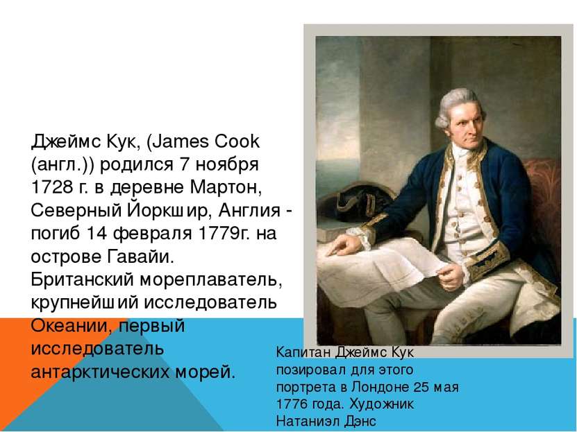 Капитан Джеймс Кук позировал для этого портрета в Лондоне 25 мая 1776 года. Х...
