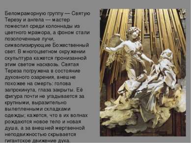 Беломраморную группу — Святую Терезу и ангела — мастер поместил среди колонна...
