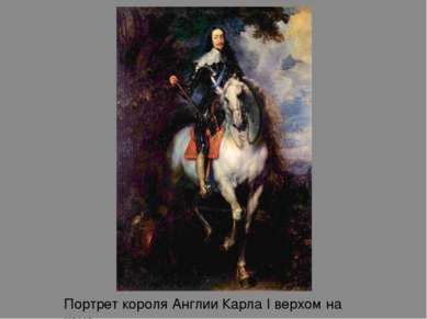 Портрет короля Англии Карла I верхом на коне