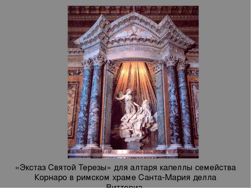 «Экстаз Святой Терезы» для алтаря капеллы семейства Корнаро в римском храме С...