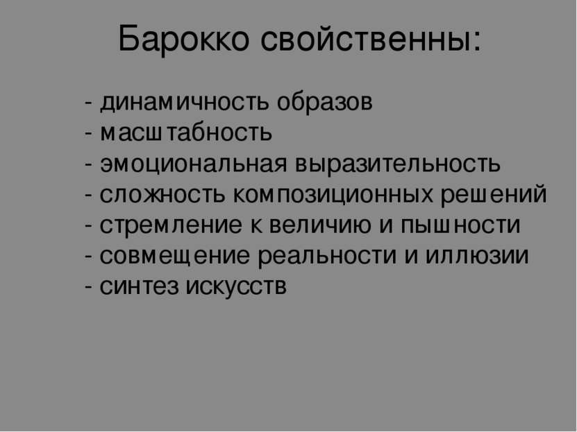 Барокко свойственны: - динамичность образов - масштабность - эмоциональная вы...