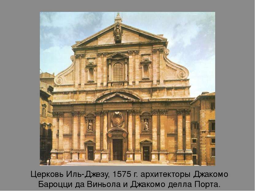 Церковь Иль-Джезу, 1575 г. архитекторы Джакомо Бароцци да Виньола и Джакомо д...