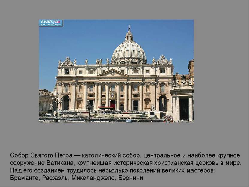 Собор Святого Петра — католический собор, центральное и наиболее крупное соор...