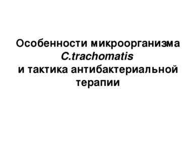 Особенности микроорганизма C.trachomatis и тактика антибактериальной терапии