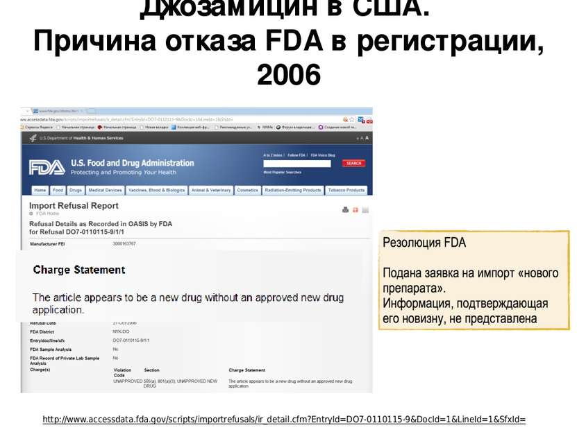 Джозамицин в США. Причина отказа FDA в регистрации, 2006 http://www.accessdat...