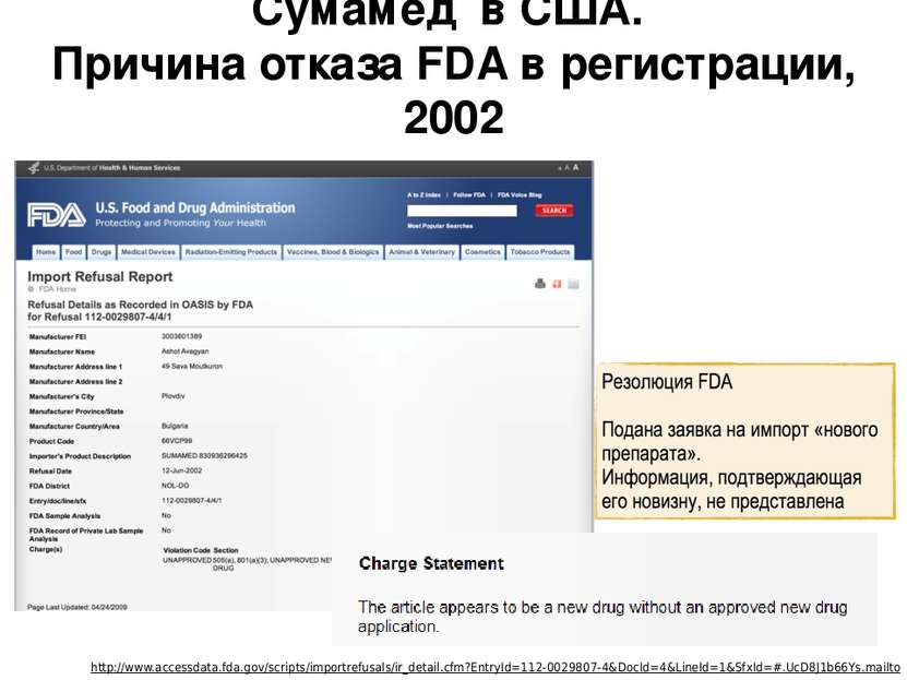 Сумамед в США. Причина отказа FDA в регистрации, 2002 http://www.accessdata.f...