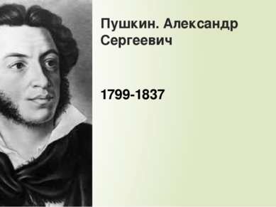 Пушкин. Александр Сергеевич 1799-1837
