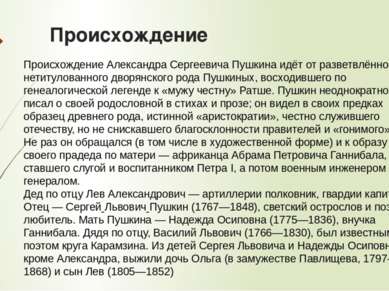 Происхождение Происхождение Александра Сергеевича Пушкина идёт от разветвлённ...
