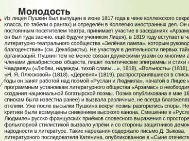 Молодость Из лицея Пушкин был выпущен в июне 1817 года в чине коллежского сек...