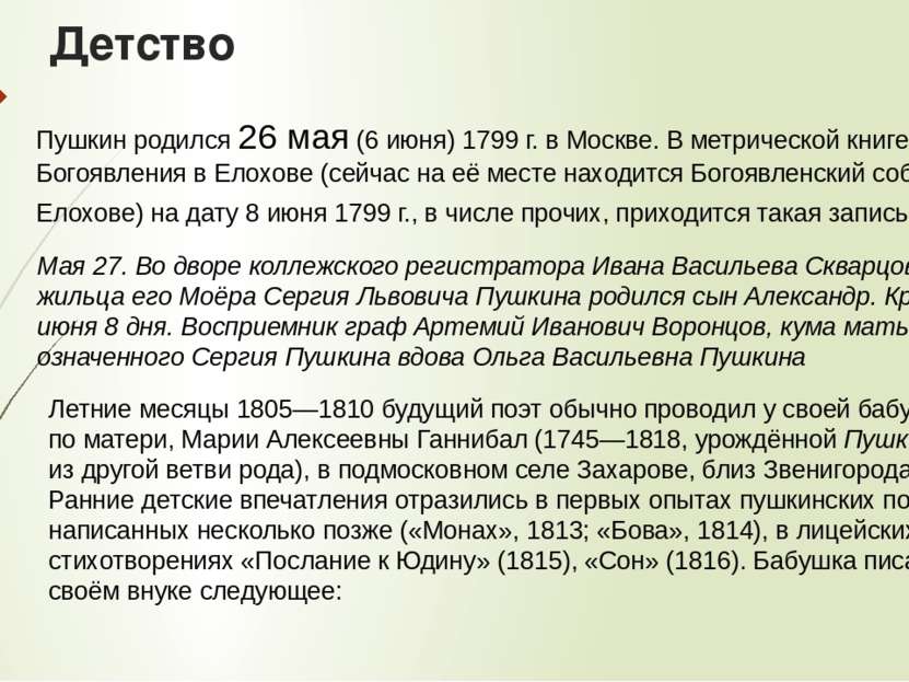 Детство Пушкин родился 26 мая (6 июня) 1799 г. в Москве. В метрической книге ...