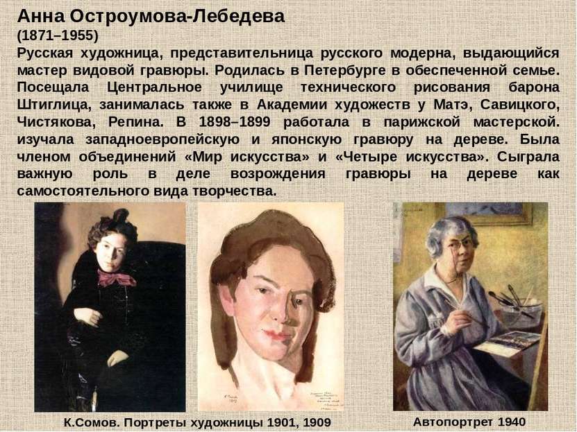 Анна Остроумова-Лебедева (1871–1955) Русская художница, представительница рус...