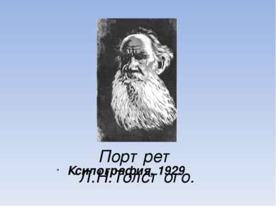 Портрет Л.Н.Толстого. Ксилография, 1929