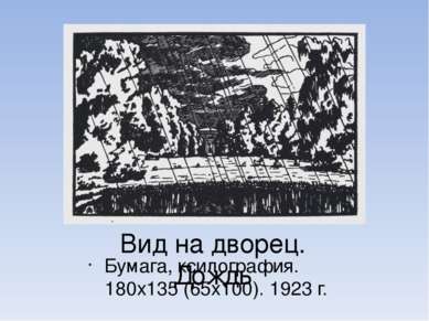 Вид на дворец. Дождь Бумага, ксилография. 180х135 (65х100). 1923 г.