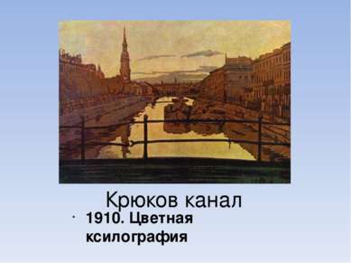 Крюков канал 1910. Цветная ксилография