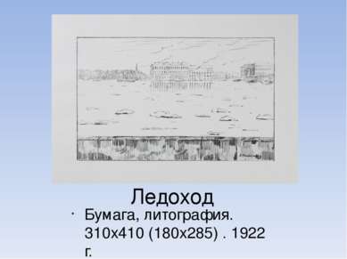 Ледоход Бумага, литография. 310х410 (180х285) . 1922 г.