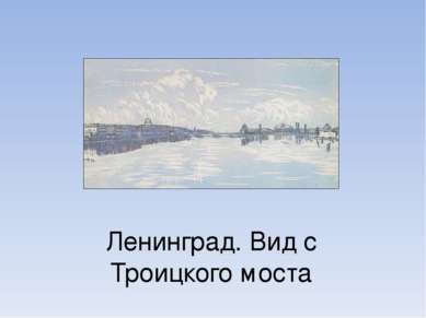Ленинград. Вид с Троицкого моста