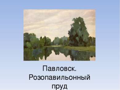 Павловск. Розопавильонный пруд