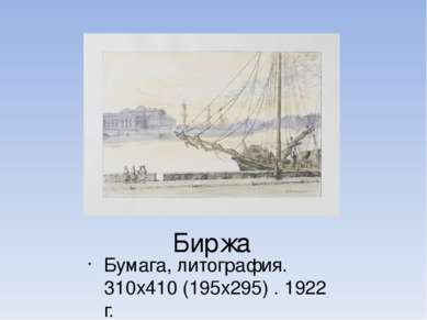 Биржа Бумага, литография. 310х410 (195х295) . 1922 г.
