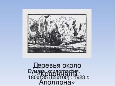 Деревья около «Колоннады Аполлона» Бумага, ксилография. 180х135 (65х100) . 19...