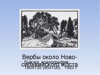 Вербы около Ново-сильвийского моста Бумага, ксилография. 180х135 (65х100) . 1...