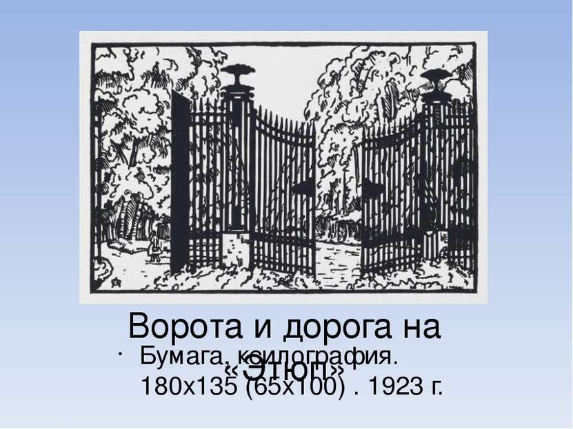 Ворота и дорога на «Этюп» Бумага, ксилография. 180х135 (65х100) . 1923 г.